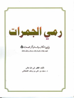 cover image of رمي الجمرات في ضوء الكتاب والسنة وآثار الصحابة